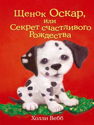 cover image of Щенок Оскар, или Секрет счастливого Рождества